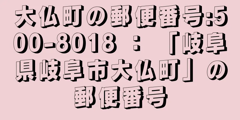 大仏町の郵便番号:500-8018 ： 「岐阜県岐阜市大仏町」の郵便番号