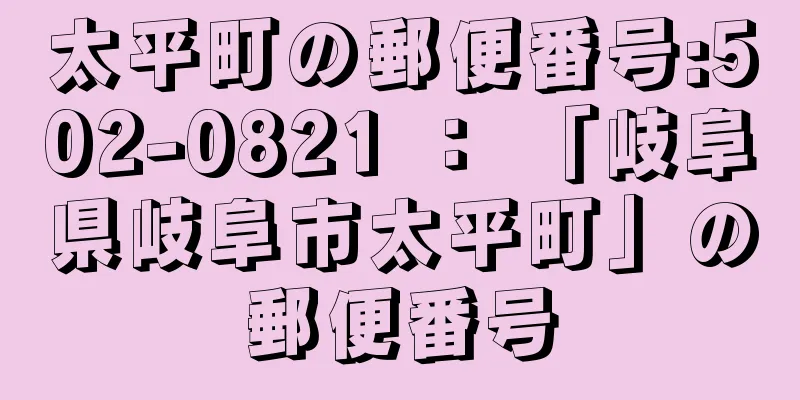 太平町の郵便番号:502-0821 ： 「岐阜県岐阜市太平町」の郵便番号