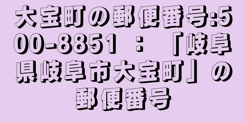 大宝町の郵便番号:500-8851 ： 「岐阜県岐阜市大宝町」の郵便番号