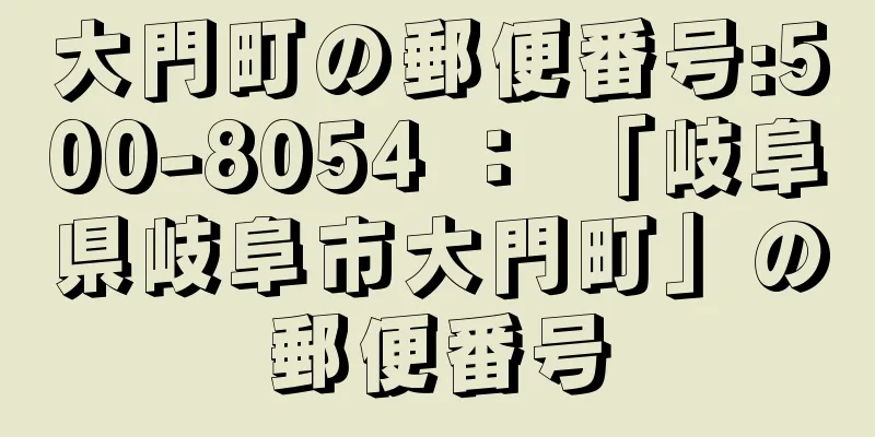 大門町の郵便番号:500-8054 ： 「岐阜県岐阜市大門町」の郵便番号