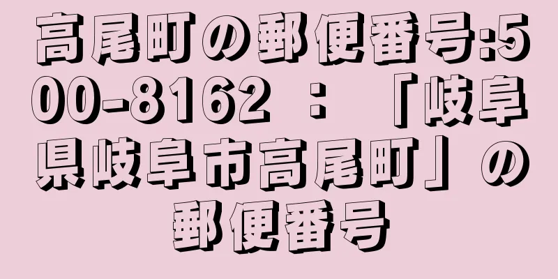 高尾町の郵便番号:500-8162 ： 「岐阜県岐阜市高尾町」の郵便番号