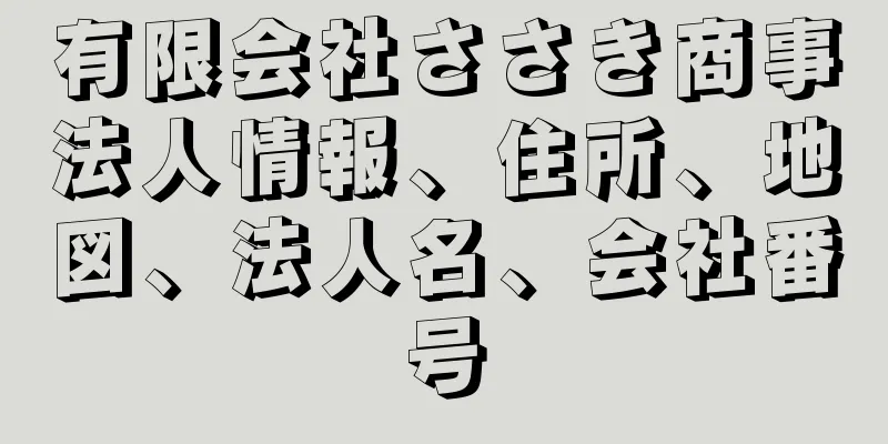 有限会社ささき商事法人情報、住所、地図、法人名、会社番号