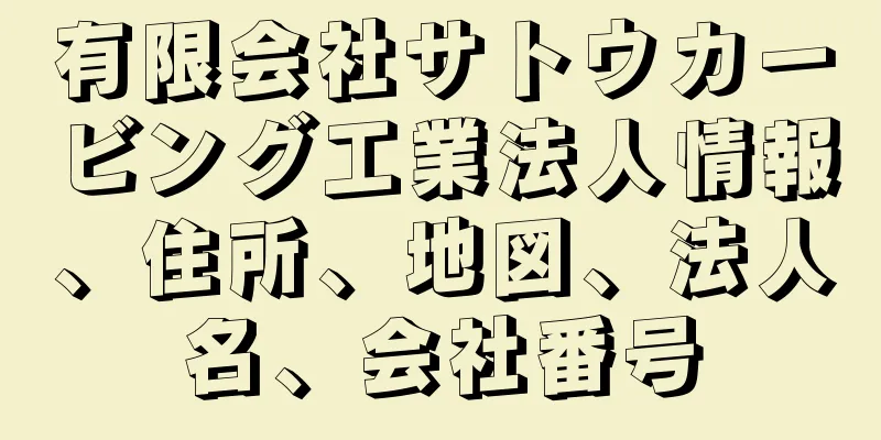 有限会社サトウカービング工業法人情報、住所、地図、法人名、会社番号
