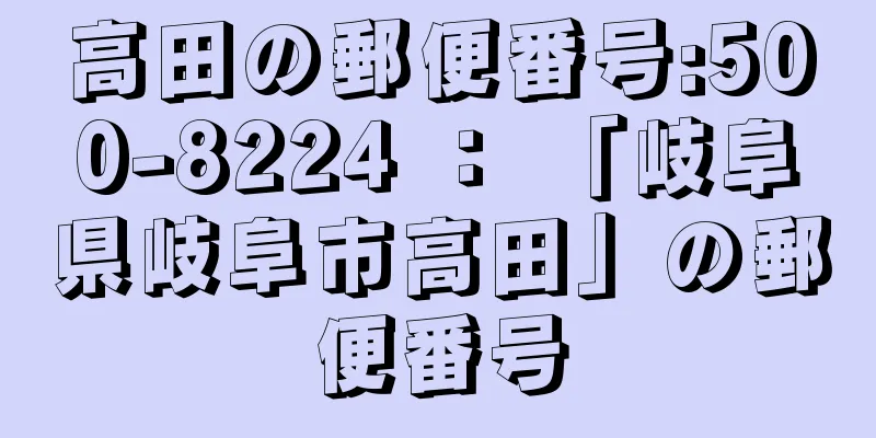 高田の郵便番号:500-8224 ： 「岐阜県岐阜市高田」の郵便番号