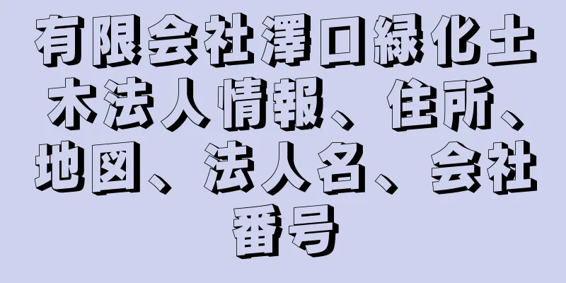 有限会社澤口緑化土木法人情報、住所、地図、法人名、会社番号