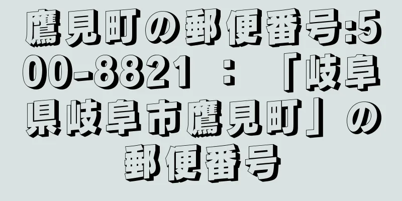 鷹見町の郵便番号:500-8821 ： 「岐阜県岐阜市鷹見町」の郵便番号