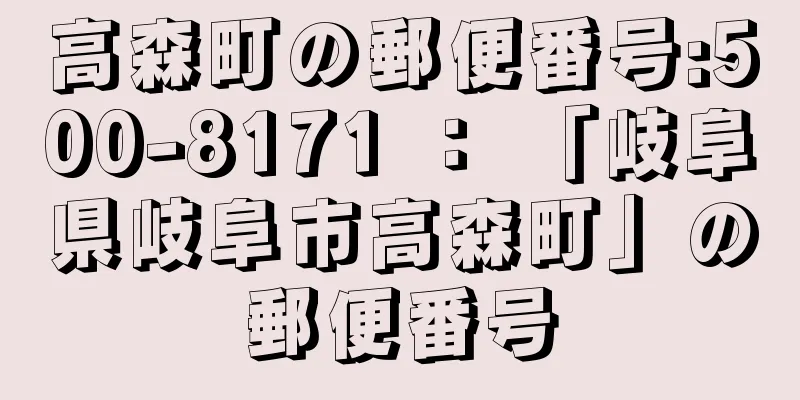 高森町の郵便番号:500-8171 ： 「岐阜県岐阜市高森町」の郵便番号