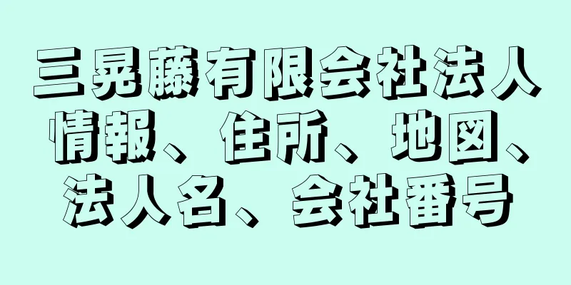 三晃藤有限会社法人情報、住所、地図、法人名、会社番号