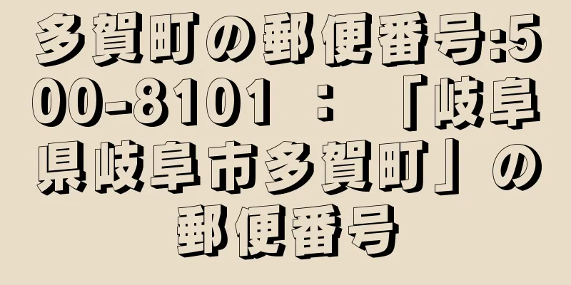 多賀町の郵便番号:500-8101 ： 「岐阜県岐阜市多賀町」の郵便番号