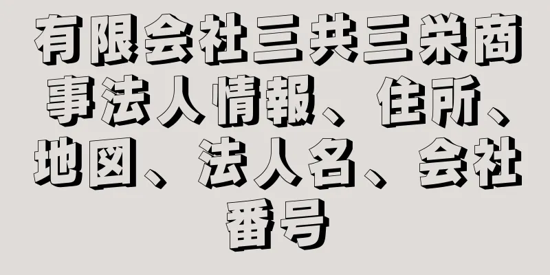 有限会社三共三栄商事法人情報、住所、地図、法人名、会社番号