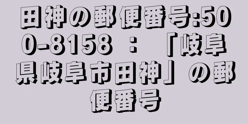 田神の郵便番号:500-8158 ： 「岐阜県岐阜市田神」の郵便番号