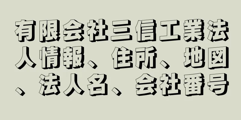 有限会社三信工業法人情報、住所、地図、法人名、会社番号