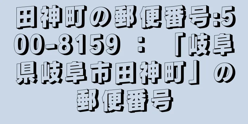 田神町の郵便番号:500-8159 ： 「岐阜県岐阜市田神町」の郵便番号