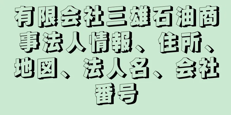 有限会社三雄石油商事法人情報、住所、地図、法人名、会社番号