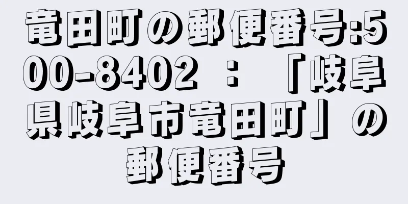 竜田町の郵便番号:500-8402 ： 「岐阜県岐阜市竜田町」の郵便番号