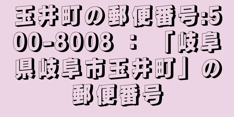 玉井町の郵便番号:500-8008 ： 「岐阜県岐阜市玉井町」の郵便番号