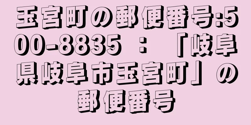 玉宮町の郵便番号:500-8835 ： 「岐阜県岐阜市玉宮町」の郵便番号