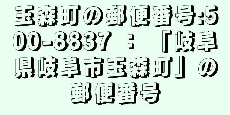 玉森町の郵便番号:500-8837 ： 「岐阜県岐阜市玉森町」の郵便番号