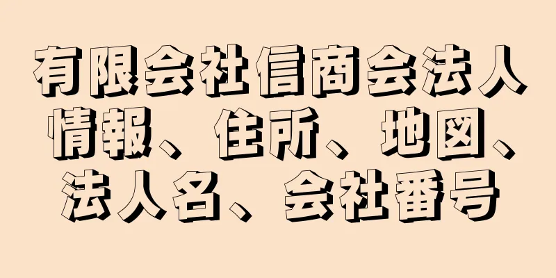 有限会社信商会法人情報、住所、地図、法人名、会社番号