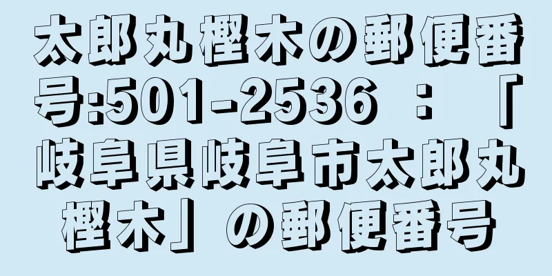 太郎丸樫木の郵便番号:501-2536 ： 「岐阜県岐阜市太郎丸樫木」の郵便番号