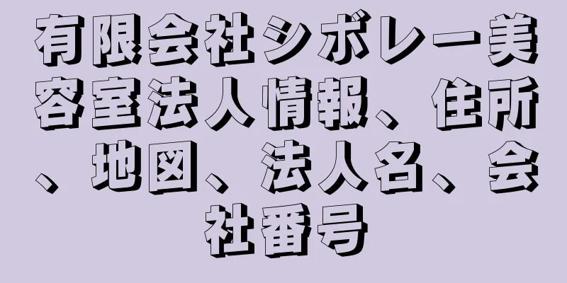 有限会社シボレー美容室法人情報、住所、地図、法人名、会社番号