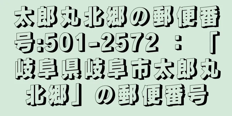 太郎丸北郷の郵便番号:501-2572 ： 「岐阜県岐阜市太郎丸北郷」の郵便番号