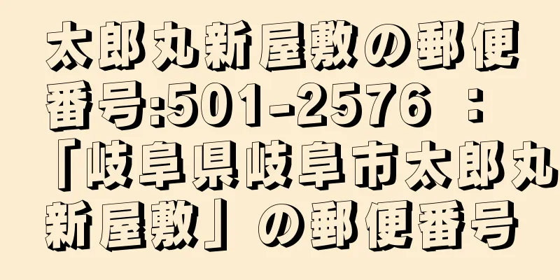 太郎丸新屋敷の郵便番号:501-2576 ： 「岐阜県岐阜市太郎丸新屋敷」の郵便番号