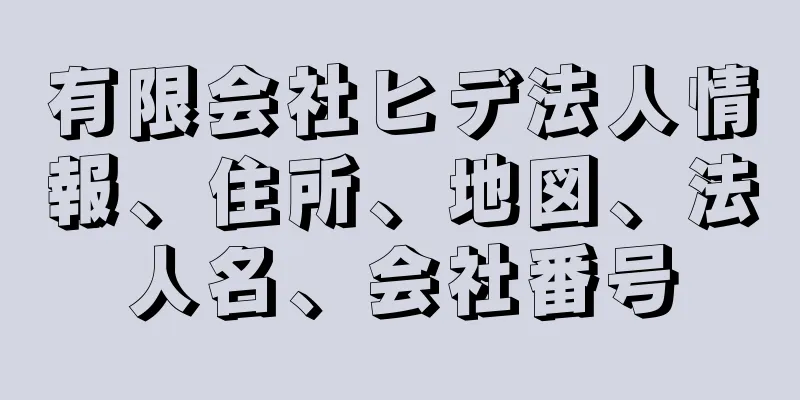 有限会社ヒデ法人情報、住所、地図、法人名、会社番号