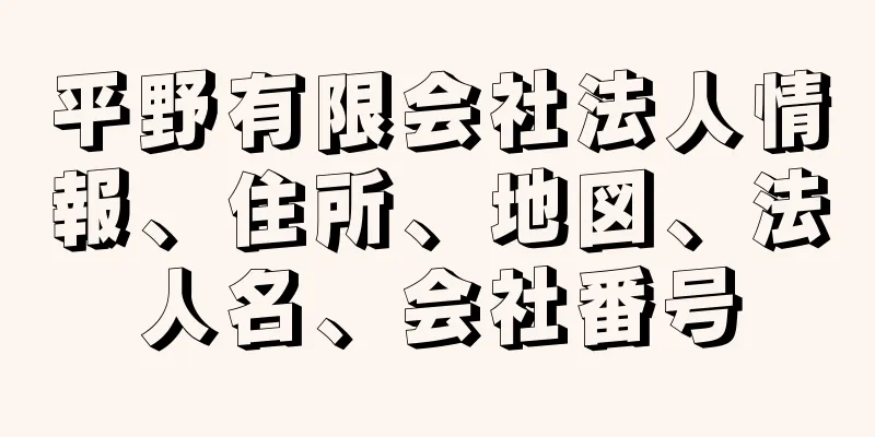 平野有限会社法人情報、住所、地図、法人名、会社番号