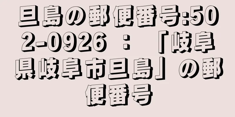 旦島の郵便番号:502-0926 ： 「岐阜県岐阜市旦島」の郵便番号