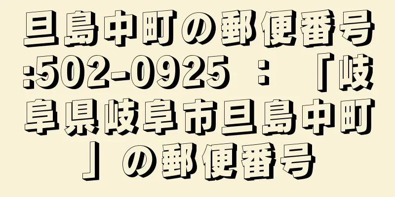 旦島中町の郵便番号:502-0925 ： 「岐阜県岐阜市旦島中町」の郵便番号