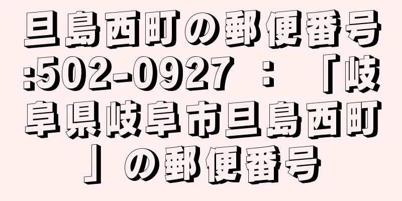 旦島西町の郵便番号:502-0927 ： 「岐阜県岐阜市旦島西町」の郵便番号