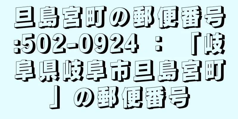 旦島宮町の郵便番号:502-0924 ： 「岐阜県岐阜市旦島宮町」の郵便番号