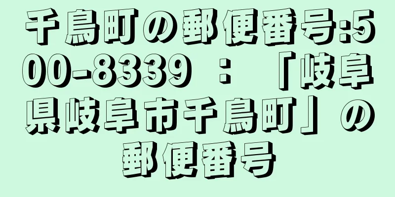 千鳥町の郵便番号:500-8339 ： 「岐阜県岐阜市千鳥町」の郵便番号