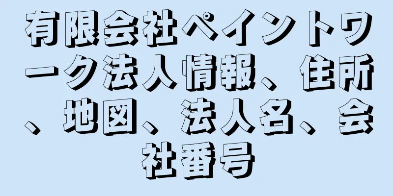 有限会社ペイントワーク法人情報、住所、地図、法人名、会社番号