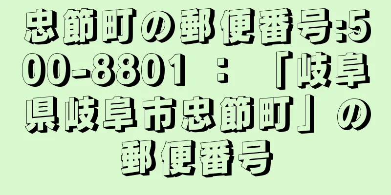 忠節町の郵便番号:500-8801 ： 「岐阜県岐阜市忠節町」の郵便番号