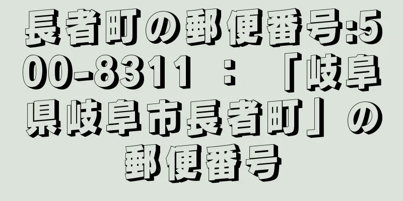 長者町の郵便番号:500-8311 ： 「岐阜県岐阜市長者町」の郵便番号