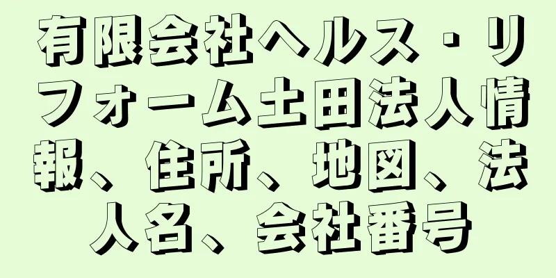 有限会社ヘルス・リフォーム土田法人情報、住所、地図、法人名、会社番号