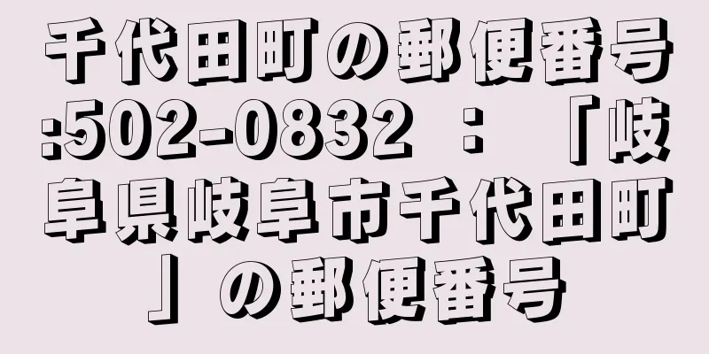 千代田町の郵便番号:502-0832 ： 「岐阜県岐阜市千代田町」の郵便番号