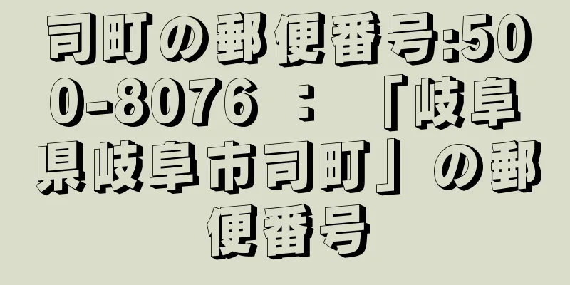 司町の郵便番号:500-8076 ： 「岐阜県岐阜市司町」の郵便番号