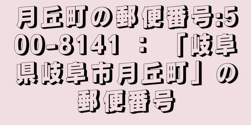 月丘町の郵便番号:500-8141 ： 「岐阜県岐阜市月丘町」の郵便番号