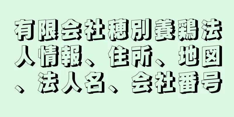 有限会社穂別養鶏法人情報、住所、地図、法人名、会社番号