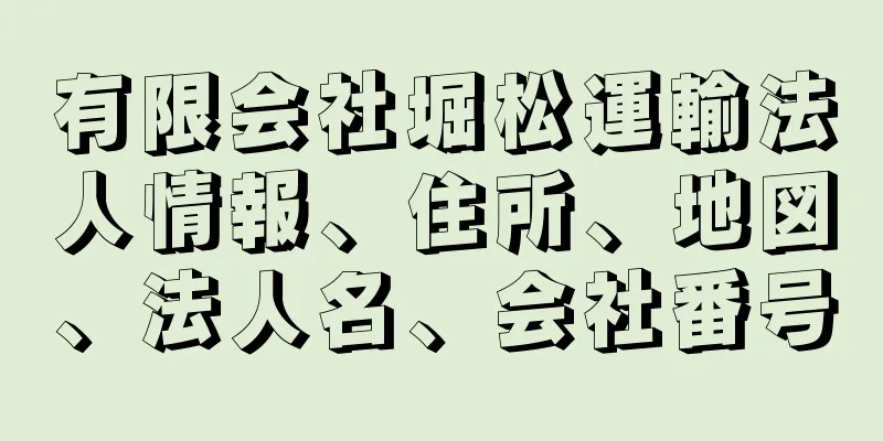 有限会社堀松運輸法人情報、住所、地図、法人名、会社番号