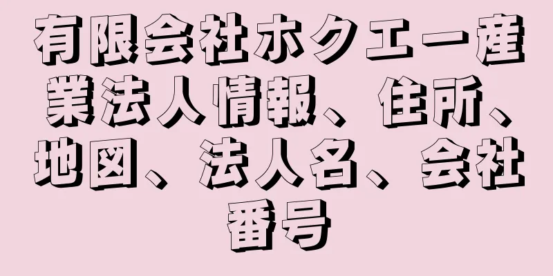 有限会社ホクエー産業法人情報、住所、地図、法人名、会社番号