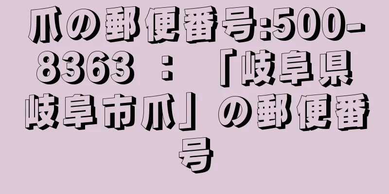 爪の郵便番号:500-8363 ： 「岐阜県岐阜市爪」の郵便番号