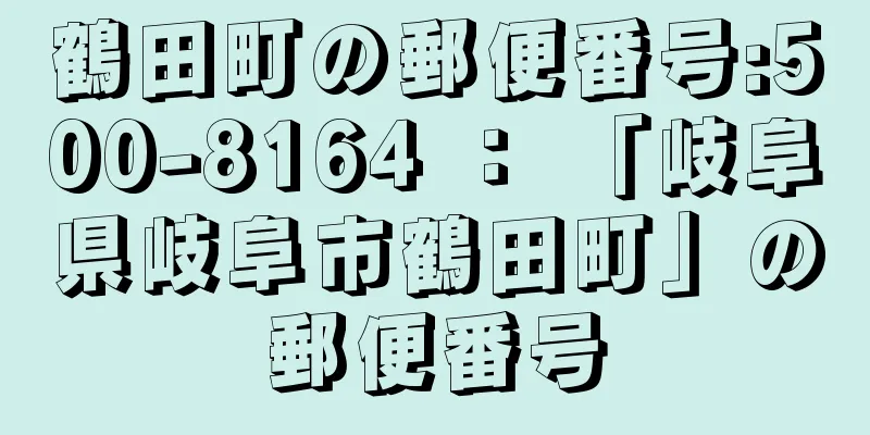 鶴田町の郵便番号:500-8164 ： 「岐阜県岐阜市鶴田町」の郵便番号