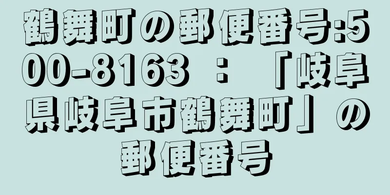 鶴舞町の郵便番号:500-8163 ： 「岐阜県岐阜市鶴舞町」の郵便番号