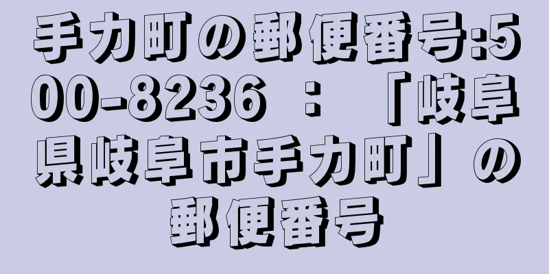 手力町の郵便番号:500-8236 ： 「岐阜県岐阜市手力町」の郵便番号