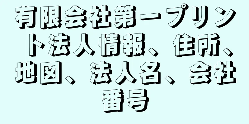 有限会社第一プリント法人情報、住所、地図、法人名、会社番号