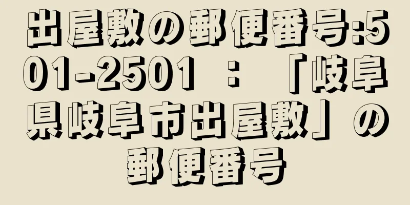 出屋敷の郵便番号:501-2501 ： 「岐阜県岐阜市出屋敷」の郵便番号